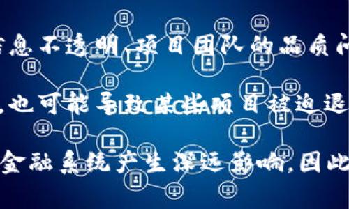 区块链崩塌是指区块链系统或其相关项目在技术、经济或者用户信任等方面遭遇严重问题，导致其无法正常运行或者失去价值的状态。这个概念可以包括多种情况，例如：

1. **技术故障**：区块链网络出现严重的技术问题，比如软件漏洞、智能合约错误、网络攻击等，导致系统无法工作或者数据被篡改。

2. **经济崩溃**：与区块链相关的数字资产（如加密货币）的价格暴跌，可能是由于市场投机、政策监管、项目失败等原因，导致投资者损失惨重。

3. **信任危机**：用户对于区块链项目或平台的信任减少，可能源于信息不透明、项目团队的品质问题、骗局等，这将直接影响其使用率和发展潜力。

4. **监管干预**：各国政府对区块链和加密货币实施严格的监管政策，也可能导致某些项目被迫退出市场，影响整个行业的稳定性。

在这个背景下，区块链崩塌不仅影响技术生态圈内的参与者，也对整个金融系统产生深远影响。因此，理解区块链崩塌的含义和影响是非常重要的。