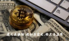 魔元区块链：揭秘其定义、特点与应用
