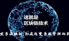 电子发票区块链：彻底改变票据管理的新技术