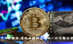 零代码区块链：实现区块链应用的一站式解决方