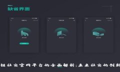 区块链社交官网平台的全面解析：未来社交的创