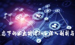 区块链生态下的以太坊（ETH）：深入剖析与应用