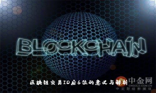 区块链交易ID后6位的意义与解析