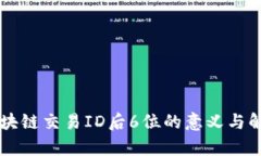 区块链交易ID后6位的意义与解析