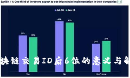 区块链交易ID后6位的意义与解析