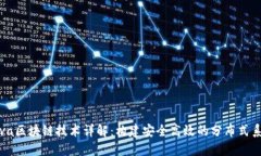 Java区块链技术详解：构建安全高效的分布式系统