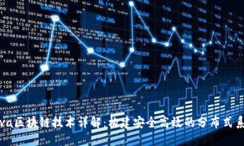 Java区块链技术详解：构建安全高效的分布式系统