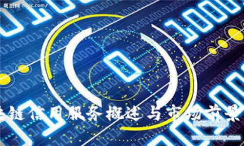 区块链信用服务概述与市场前景分析