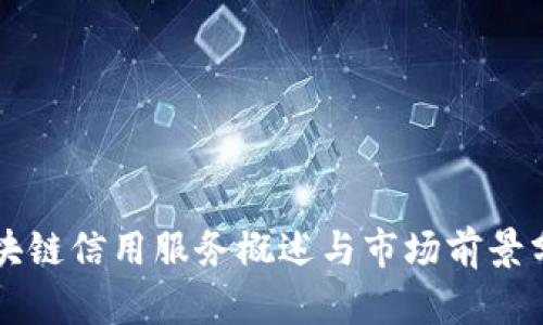 区块链信用服务概述与市场前景分析