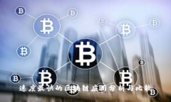 速度最快的区块链应用分析与比较