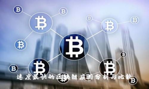 速度最快的区块链应用分析与比较