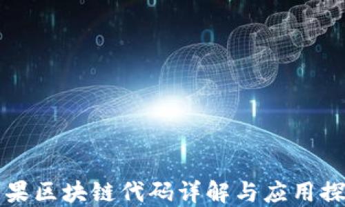 
苹果区块链代码详解与应用探讨