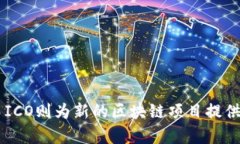 区块链和ICO（首次代币发行）都是近年来备受关