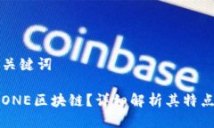 思考与关键词什么是ONE区块链？详细解析其特点