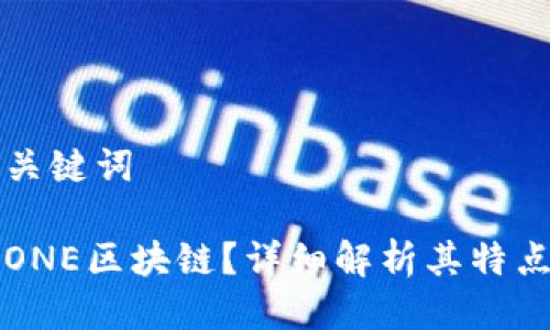 思考与关键词

什么是ONE区块链？详细解析其特点与应用