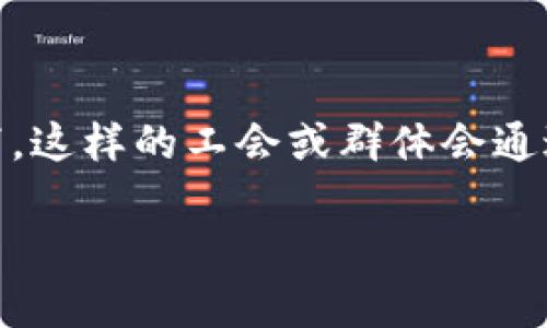 区块链ET工会电报指的是一个专门用于区块链项目或相关技术讨论的在线社区或群组。通常情况下，这样的工会或群体会通过即时通讯工具（如Telegram）进行交流、分享信息和进行合作。以下是对此概念的详细介绍和分析。

### 区块链ET工会电报的意义与价值