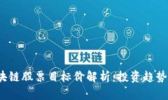 2023年区块链股票目标价解析：投资趋势与市场分