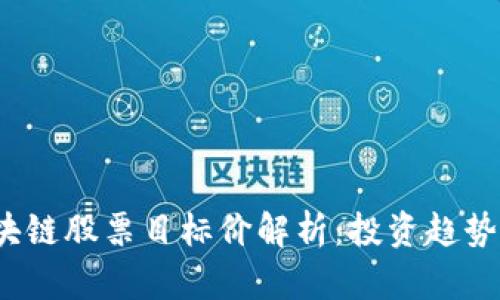 2023年区块链股票目标价解析：投资趋势与市场分析