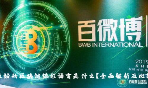 最好的区块链编程语言是什么？全面解析及比较