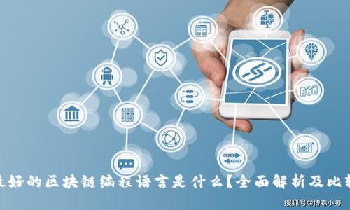 最好的区块链编程语言是什么？全面解析及比较