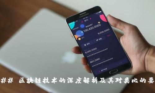 ### 区块链技术的深度解析及其对类比的要求