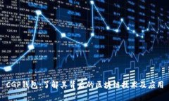 CGP钱包：了解其背后的区块链技术及应用
