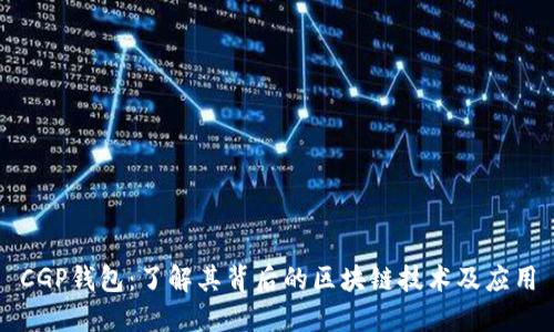 CGP钱包：了解其背后的区块链技术及应用