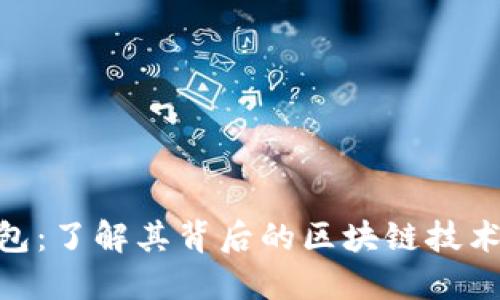 CGP钱包：了解其背后的区块链技术及应用