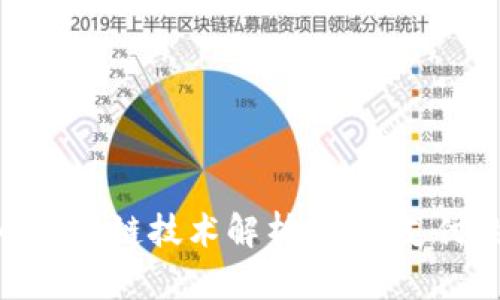 数字人民币区块链技术解析：未来支付的变革之路