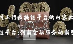 以下是关于四川工行区块链平台的内容大纲及相