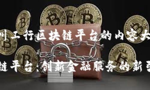 以下是关于四川工行区块链平台的内容大纲及相关信息。
四川工行区块链平台:创新金融服务的新引擎