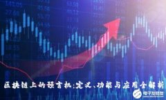 区块链上的预言机：定义、功能与应用全解析