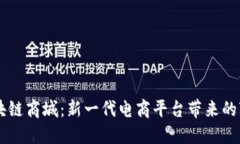 区块链商城：新一代电商平台带来的变革