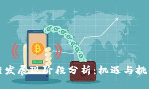 区块链发展现阶段分析：机遇与挑战并存