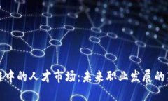 区块链中的人才市场：未来职业发展的新机遇