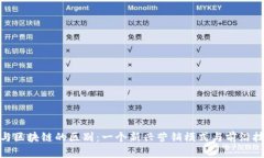 抖音带货与区块链的区别：一个新兴营销模式与