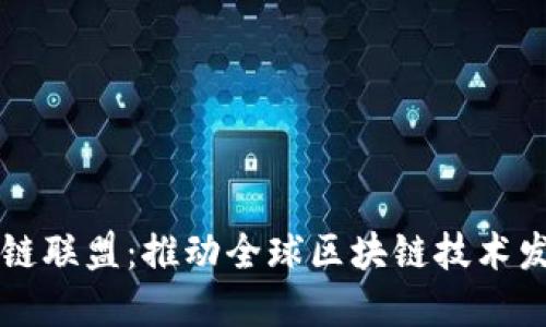 ### 世界区块链联盟：推动全球区块链技术发展与应用的力量