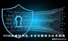 GMW区块链钱包：全方位解析与使用指南