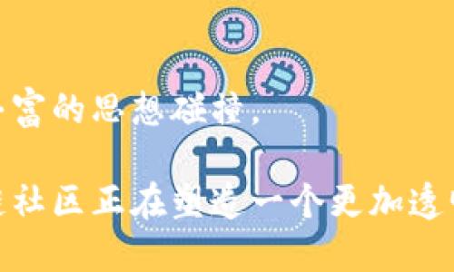 baioti区块链社区的深度解读：定义、意义与参与者/baioti
区块链, 区块链社区, 加密货币, 分布式账本/guanjianci

## 内容主体大纲

1. 引言
   - 区块链的起源与发展
   - 区块链社区的重要性
   
2. 区块链社区的定义
   - 什么是区块链社区？
   - 区块链社区的组成部分

3. 区块链社区的参与者
   - 开发者
   - 投资者
   - 用户
   - 社区管理者

4. 区块链社区的作用
   - 知识分享与教育
   - 创新与技术进步
   - 社会影响力与经济效益

5. 如何加入区块链社区
   - 参与的途径
   - 加入后的责任与权利

6. 区块链社区面临的挑战
   - 监管与合规性
   - 安全性与信任问题
   - 社区活跃度与持续发展
   
7. 未来展望
   - 区块链社区的发展趋势
   - 区块链对社会的深远影响
   
8. 总结
   - 回顾区块链社区的意义与价值

## 详细内容

### 引言

区块链技术自其诞生以来，已经逐渐改变了现代社会的很多方面。伴随着加密货币的兴起，区块链技术受到了越来越多人的关注。作为这一伟大变革的推动力，区块链社区在其中发挥了不可忽视的作用。本文将深入探讨区块链社区的定义、意义、参与者及其面临的挑战。

### 区块链社区的定义

在理解区块链社区之前，首先需要明确“区块链”概念。区块链是一种基于分布式账本技术的记录方式，其数据不可篡改、透明可追溯，广泛应用于金融、供应链、医疗等领域。而区块链社区则是由一群对区块链技术或加密货币感兴趣、并且愿意共同参与讨论、开发和推广的个体所组成的网络。

### 区块链社区的参与者

区块链社区的参与者通常包括开发者、投资者、用户以及社区管理者。每个参与者在社区中扮演着不同的角色，贡献着各自的力量。

- **开发者**：负责技术的研发和社区项目的实施，推动区块链技术的进步。
  
- **投资者**：对区块链项目进行资金投入，希望从中获得回报，同时也希望推动项目的成功。

- **用户**：使用区块链技术应用的人群，他们的使用反馈对项目的发展至关重要。

- **社区管理者**：负责组织和协调社区活动，维护社区秩序，确保不同参与者之间的交流和合作。

### 区块链社区的作用

区块链社区不仅仅是一个讨论平台，更是促进知识分享、技术创新、经济效益和社会影响力的重要场所。

- **知识分享与教育**：社区成员之间可以共享技术知识、市场信息以及项目经验，促进彼此的成长。

- **创新与技术进步**：许多区块链的突破性创新都是源于社区的集思广益，开发者在社区中获取灵感，推动技术的迭代更新。

- **社会影响力与经济效益**：强大的区块链社区能够影响政策制定，推动行业的发展，并为社会创造经济收益。

### 如何加入区块链社区

加入区块链社区的方法有很多，首先需要选择一个适合自己的平台，例如GitHub、Reddit、Telegram等。通过注册、参与讨论、贡献代码等方式，可以逐渐融入社区。另外，会员需要承担一些责任，如遵守社区规则、积极分享经验等。

### 区块链社区面临的挑战

尽管区块链社区异彩纷呈，但也面临着诸多挑战。

- **监管与合规性**：许多国家对区块链和加密货币的监管政策尚不明确，这给社区的发展带来了不确定性。

- **安全性与信任问题**：区块链项目可能面临黑客攻击和信任危机，社区需要共同努力提升安全性。

- **社区活跃度与持续发展**：很多社区因缺乏活跃的参与者而陷入低迷，如何激发社区活力是亟待解决的问题。

### 未来展望

未来，区块链社区将在全球数字经济中扮演更重要的角色。随着技术的不断成熟和应用场景的扩展，区块链将更深层次地融入社会生活。社区的发展趋势也将与时俱进，推动社会的可持续发展。

### 总结

通过对区块链社区的深入探讨，我们可以看出其在整个区块链生态系统中占据了核心地位。正因为有了这样的社区，区块链技术才能得以快速传播和发展，未来的区块链将在社会中发挥越来越重要的作用。

## 相关问题及详细介绍

### 问题1：区块链社区与传统社区有什么区别？

区块链社区与传统社区有什么区别？
区块链社区与传统社区在结构、参与方式和交流方式上有显著的不同。传统社区通常是基于地理位置或特定兴趣的集体，而区块链社区则是基于技术和理念的分布式网络，其成员分布广泛，可能来自世界各地。

h4参与方式/h4
社区成员在传统社区中常常通过线下活动、会议等进行互动，而区块链社区则依赖于网络平台，成员可通过在线论坛、社交媒体、即时通讯软件等进行交流，极大地提高了参与的便捷性。

h4信息共享/h4
在传统社区中，信息的共享可能受到时间和地理的限制，而在区块链社区中，所有的技术文档、讨论和核心升级内容都可以被实时分享和访问。这不仅加速了信息的传播，也增强了参与者的参与感。

h4社区治理/h4
区块链社区的治理往往是去中心化的，参与者可以通过投票的方式影响决策，而传统社区则可能由特定的管理层或领导者来决策。这样的去中心化方式提高了社区的开放性与民主性。

### 问题2：如何有效参与区块链社区？

如何有效参与区块链社区？
要有效参与区块链社区，首先要选择合适的社区平台，其次需要明确自己的目标和贡献方向。无论是作为开发者、投资者还是用户，都应该明白自己的优势和所需的知识。

h4选择社区/h4
区块链社区数量庞大，参与者需要根据自己的兴趣和需求选择一个或多个社区，例如开发者可选择Github或Dev.to，而投资者则可以关注相关论坛或社交媒体群组。

h4积极参与讨论/h4
在加入后，参与者应积极提出问题、分享经验，维护和积极促进社区氛围，不仅有助于自己的成长，也能反馈给社区其他成员。

h4贡献代码和项目/h4
开发者可以通过贡献代码、修复bug等方式积极参与。而不仅仅是接受信息，投资者也可以通过进行案例分析、市场调查等方式为社区贡献价值。

h4参与社区活动/h4
许多区块链社区会定期举办线上和线下活动，参与者应积极参与这些活动，加深与其他成员的互动，同时学习到新知识与信息。

### 问题3：如何评估一个区块链社区的价值？

如何评估一个区块链社区的价值？
评估一个区块链社区的价值可以从多个方面入手，包括技术创新能力、参与者活跃度、社区治理结构等。

h4技术创新能力/h4
一个活跃的区块链社区往往能够快速响应市场变化，并不断进行技术迭代。评估时可以查看该社区的开源项目、文档更新频率和技术发布等情况。

h4参与者活跃度/h4
社区的参与度直接关系到其活力。可以通过观察社区内讨论的频率、成员的活跃程度和贡献情况等来判断。例如，查看论坛帖子数量、在线讨论的参与者以及新成员的加入情况。

h4社区治理结构/h4
有效的治理结构也是评判社区价值的重要标准。理想的区块链社区应为去中心化，确保每位成员都有发言权和参与决策的机会。这可通过相关的投票机制、决策透明度等来评估。

### 问题4：区块链社区如何促进技术发展？

区块链社区如何促进技术发展？
区块链社区通过多种方式推动技术的发展，包括知识共享、创新实验、开放式开发等。

h4知识共享/h4
社区成员间的知识和经验分享至关重要。这种分享可以通过在线会议、技术博客、教程、Podcasts等多种形式进行，促进彼此间的学习。

h4创新实验/h4
许多社区提供一个平台，让开发者可以实验新的想法和解决方案。这种环境鼓励成员尝试新功能，进行跨项目合作，从而推动整个行业的技术突破。

h4开放式开发/h4
大部分区块链项目采用开源方式，这使得任何人都能够参与到软件的开发中来。这样的模式不仅加速了开发周期，也增强了项目的透明度。

### 问题5：区块链技术对社会的影响有哪些？

区块链技术对社会的影响有哪些？
区块链技术已逐渐渗透到各个领域，对社会的发展产生成果显著的影响，以金融、医疗、物流等行业为例。

h4金融领域/h4
区块链技术提供了数字货币、智能合约等新式金融工具，降低了交易成本，提高了金融服务的可及性，使得传统金融体系外的人群也能够享受到金融服务。

h4医疗领域/h4
在医疗领域，区块链可用于医疗数据的共享和保护，通过不可篡改的特性保证病人数据的安全和隐私，提升医疗服务的透明度和效率。

h4物流领域/h4
物流行业也因区块链技术而焕发新生，特别是在供应链管理中，基于区块链的系统可以提高追踪准确度，减少伪造产品的风险，增强行业的透明度。

### 问题6：未来区块链社区会有什么样的发展趋势？

未来区块链社区会有什么样的发展趋势？
随着区块链技术的不断演进，未来的区块链社区也将迎来新的发展趋势。

h4去中心化的增强/h4
区块链社区将会更加强调去中心化，去除传统组织结构中的中心化问题，使更多的个体有机会发声和参与决策。

h4跨社区合作/h4
未来的区块链社区将逐渐打破平台的壁垒，跨社区合作将成为常态，推动整个生态系统的良性发展。

h4教育和培养/h4
为支持新成员的加入以及技术的传播，社区会更加注重教育资源的投入，提供多样的培训项目、教育材料和学习活动。

h4多元化参与者/h4
随着区块链应用场景的扩展，未来社区的参与者将会越来越多元化，吸引来自不同背景的个体，从技术人员到商界精英，形成更加丰富的思想碰撞。

综上所述，区块链社区不仅是推动区块链技术发展的重要力量，更是构建未来社会的重要因素。通过各种形式的交流和合作，区块链社区正在塑造一个更加透明、高效的未来。