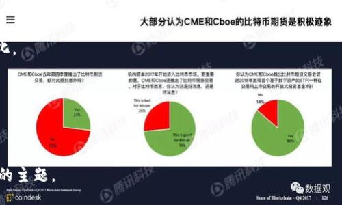 zirao
区块链综合评价：理解与应用
/zirao

区块链, 综合评价, 区块链技术, 应用场景
/guanjianci

### 内容大纲

1. **引言**
    - 区块链的定义与发展背景
    - 综合评价的意义

2. **区块链综合评价的概念**
    - 概念解析
    - 评价的目的与重要性

3. **区块链综合评价的指标**
    - 技术指标
    - 经济指标
    - 安全指标
    - 社会影响指标

4. **区块链综合评价的方法论**
    - 定量分析 vs 定性分析
    - 数据收集与处理
    - 评价模型的构建

5. **区块链综合评价的应用场景**
    - 在金融行业中的应用
    - 在供应链管理中的应用
    - 在医疗健康行业中的应用
    - 在政务服务中的应用

6. **区块链综合评价的挑战与未来趋势**
    - 当前面临的主要挑战
    - 未来的研究方向与发展趋势

7. **总结与展望**

### 问题及详细介绍

#### 1. 什么是区块链综合评价的基本概念？

区块链综合评价是对区块链技术及其应用进行全面的评估，以便为决策提供依据。综合评价不仅考虑技术本身的性能，还关注其经济效益、安全性和对社会的影响。通常，该评价依据一定的指标体系进行，目的在于帮助企业、研究者及政策制定者理解区块链项目的整体价值和风险。


这一概念的出现与区块链技术的迅猛发展密切相关。随着越来越多的行业涉及到区块链，形成一个有效的评价机制显得尤为重要。它不仅可以为投资者提供参考，还能为政策制定者在立法时提供数据支持。


#### 2. 区块链综合评价的指标体系包括哪些内容？

区块链综合评价通常由多个维度的指标组成，主要包括技术指标、经济指标、安全指标和社会影响指标等。


- **技术指标**：包括网络的性能、可扩展性、交易速度和能耗等。技术指标是衡量区块链系统是否高效的关键因素。


- **经济指标**：这些指标主要测量区块链项目的成本效益，比如初始投资、运营成本和潜在收益等。经济模型可以帮助投资者判断项目的可行性。


- **安全指标**：评价项目的安全性，包括数据加密程度、网络安全防护能力、对攻击的抵御能力等。这些因素直接关系到用户信息的安全和项目的长期稳定。


- **社会影响指标**：考虑项目对社会的正面和负面影响，如就业机会创造、技术普及程度等。这些指标有助于政策制定者评估项目的社会价值。


#### 3. 区块链综合评价的主要方法有哪些？

区块链综合评价的方法主要分为定量分析和定性分析，两者相辅相成，互为补充。


- **定量分析**：通过数学模型和统计方法对各个指标进行量化，常见的方法包括加权平均法、层次分析法（AHP）等。这些方法通常依赖于大量的数据，适合对指标进行准确的量化考量。


- **定性分析**：通过专家评估、问卷调查等方式收集行业内专家的意见，以获得对某一项目的综合柔性评价。定性分析可以从主观角度理解项目的市场环境及用户需求，但其结果较为不确定。


在实际应用中，结合定量和定性方法可以提高评价结果的可靠性。数据的收集和处理也是关键环节，通过对大数据的分析，能够更全面地理解区块链技术的发展现状。


#### 4. 区块链综合评价在各行业的应用场景有哪些？

区块链综合评价的应用场景涵盖多个行业，特别是在金融、供应链、医疗和政务服务等领域。


- **金融**：区块链能够推动金融交易的透明化与安全化，综合评价可以帮助金融机构决定何时采用区块链技术及其可行性分析。许多银行和金融平台都在探索区块链以提高操作效率。


- **供应链管理**：通过区块链技术进行商品追踪与验证，不仅能够提高透明度，还可以减少欺诈行为，综合评价帮助公司识别在链条上各个节点引入区块链的必要性和效益。


- **医疗健康**：区块链为患者数据的安全存储与共享提供了解决方案，通过综合评价，医疗行业能够评估区块链在病历管理和数据安全中的作用。


- **政务服务**：区块链在公证和身份管理等政务服务中的应用前景广阔，通过综合评价，政府能够更好地理解技术实现的过程与挑战。


#### 5. 面对哪些挑战，区块链综合评价的未来趋势如何？

在区块链综合评价的过程中，当前面临的挑战主要有数据质量低、缺乏统一的评价标准和相应的法律法规等。


- **数据质量低**：由于区块链技术的新颖性，许多项目尚处于早期阶段，缺乏足够的数据供分析。因此，如何收集高质量的、具有代表性的数据是至关重要的。


- **缺乏统一评价标准**：目前尚无统一的指标体系或评价框架，不同项目的评价可能存在较大的主观性和不一致性，导致结果可信度不高。


- **法律法规缺乏支持**：针对区块链技术的相关法律法规尚未完善，这也给综合评价带来了不小的挑战。怎样在法律框架下采纳区块链技术的优势，这需要更多的探讨。


未来，随着技术的发展和行业的成熟，区块链的综合评价体系将逐步完善，形成一套科学属于区块链领域的评估标准。同时，政策的支持与市场的响应将更促使区块链技术的健康发展。


#### 6. 如何实施区块链综合评价以促进技术应用？

实施区块链综合评价需要系统的方法和步骤，包括确定评价目标、选择合适的指标、收集及分析数据、得出结论及反馈。


- **确定评价目标**：明确评价的具体目的，是为了技术选择、投资决策，还是为了改善现有项目。不同的目标会影响后续步骤的设计。


- **选择合适的指标**：根据目标选择技术、经济、安全和社会影响等多个维度的指标，确保评价的全面性与科学性。


- **数据收集与分析**：通过市场调研、专家访谈、问卷调查及数据挖掘等多种方式收集相关数据，运用定量与定性的分析方法进行分析。


- **得出结论及反馈**：分析结果应形成可操作的结论，并通过反馈机制不断调整与评价机制，以适应行业发展的变化。


实施有效的综合评价将帮助相关方深刻理解区块链的全貌，推动技术在实际业务场景中的应用。


以上内容为区块链综合评价工作的全面分析。希望这个结构清晰的分析和问题解答能帮助您更深入地理解这一重要的主题。