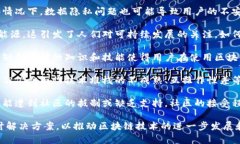 区块链技术虽然拥有很多优势，但也面临一些重