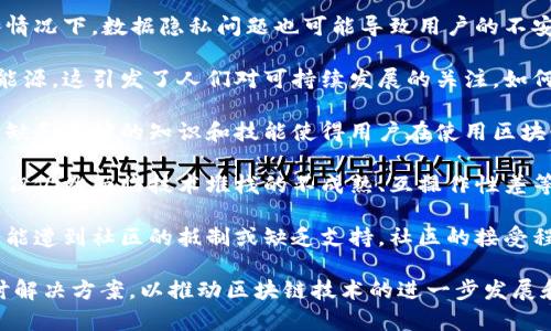 区块链技术虽然拥有很多优势，但也面临一些重大挑战。以下是一些区块链的最大挑战及其简要说明：

1. **扩展性**：区块链网络在处理大量交易时可能会遇到瓶颈。随着用户数量的增加，交易速度可能会下降，导致延迟和处理能力不足。

2. **安全性**：尽管区块链被认为是安全的，但它依然面临来自黑客攻击、51%攻击等各种安全威胁。此外，智能合约的漏洞也可能导致资产损失。

3. **法律和法规**：区块链技术的迅速发展使得现有的法律和法规有些滞后。对于数字资产的监管、合规性以及区块链技术的合法性，各国的法律框架尚未完善。

4. **数据隐私**：区块链的透明性虽然是一种优势，但在某些情况下，数据隐私问题也可能导致用户的不安。如何在确保透明性的同时保护用户数据隐私成为一大挑战。

5. **能源消耗**：某些区块链如比特币的挖矿过程消耗大量能源，这引发了人们对可持续发展的关注。如何在维护网络安全的同时降低能源消耗是一个重要问题。

6. **用户教育**：很多用户对区块链技术的理解还不够深入。缺乏足够的知识和技能使得用户在使用区块链技术时容易出现误解或错误操作。

7. **技术成熟度**：虽然区块链技术在许多领域展现了潜力，但仍然面临技术堆栈的不成熟、互操作性差等问题，致使广泛应用面临困难。

8. **社区接受度**：在某些情况下，区块链解决方案的实施可能遭到社区的抵制或缺乏支持。社区的接受程度直接影响到区块链项目的成功与否。

针对这些不同的挑战，行业内的专家和开发者们正在积极探讨解决方案，以推动区块链技术的进一步发展和应用。