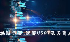USDT区块链详解：理解USDT及其背后的技术
