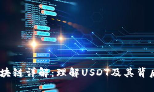 USDT区块链详解：理解USDT及其背后的技术