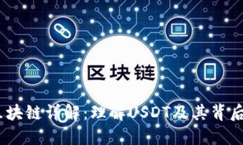 USDT区块链详解：理解USDT及其背后的技术