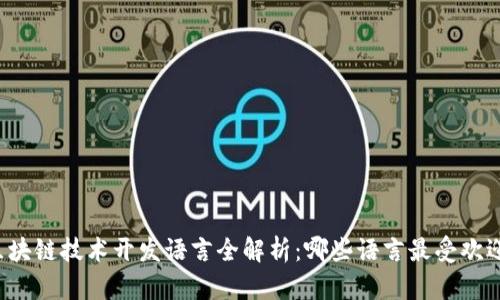 区块链技术开发语言全解析：哪些语言最受欢迎？