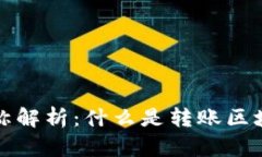 转账区块链名称解析：什么是转账区块链及其重