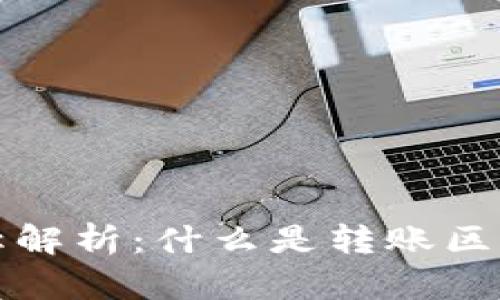 转账区块链名称解析：什么是转账区块链及其重要性
