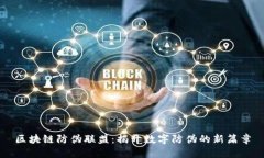 区块链防伪联盟：揭开数字防伪的新篇章