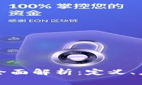 万向区块链的全面解析：定义、应用与未来发展